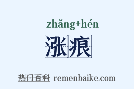涨痕是什么意思的图片